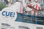 【画像】CUE!のコラボカフェ行ってきたｗｗｗｗｗｗｗｗｗｗｗｗｗｗｗｗｗｗ