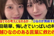 矢田萌華、悔しさでいっぱいの時に大越ひなののある言葉に救われる…【乃木坂46・乃木坂配信中・乃木坂工事中】