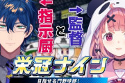 【栄冠ナイン】GMレオスと笹木監督で目指す甲子園！　「わっしょいわっしょいがかわいすぎるやろこんなん」【にじさんじ】