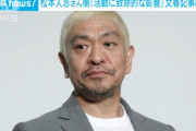 【悲報】松本人志さんの訴状「致命的な負の影響」ｗｗｗｗｗｗｗｗｗｗｗｗ