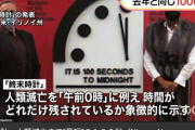 偉い人「世界終末時計作ったぞ！」「キューバ危機で核戦争寸前？うーん終末まで残り11分ってとこかな」