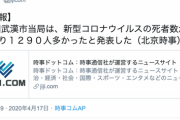 【速報】中国武漢市当局「新型コロナウイルスの死者数、公表より１２９０人多かったわ」