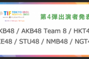 【朗報】TIF2022に国内48全グループが参加決定！【TOKYO IDOL FESTIVAL 2022】