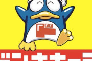 【悲報】ドンキさん、インターン運用の公式SNSに「みんなはドンキで何盗んだことある？」とつぶやいてしまい謝罪へ…