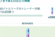 【ポケモンGO】地獄の「512勝タスク」これクリアできる人出るのか？