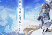 【悲報】セガ、真のRPG「シン・クロニクル」5月31日でサービス終了ｗｗｗ