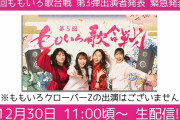 このあと11時より生配信開始!!『第5回ももいろ歌合戦 第3弾出演者発表 緊急発表SP』YouTube生配信 決定！
