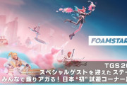 スクエニ新作のアワシューターゲー『FOAMSTARS（フォームスターズ）』東京ゲームショウ2023で試遊出展が決定！芸人やプロゲーマーを迎えたステージも開催