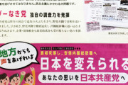 【悲報】我が家の郵便受けにゴミが投げ込まれる嫌がらせ・共産党の仕業と確定→日本共産党の広報が来た件ｗｗｗ