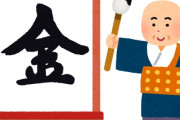 今年の漢字「金」が全然「金」に見えないと話題にｗｗｗｗｗｗｗｗｗｗｗｗｗｗｗｗ