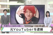 人気YouTuber「禁断ボーイズ」メンバー、モーリー逮捕