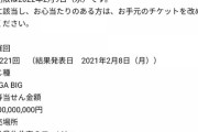 【速報】スポーツくじ「MEGA BIGで12億円当選した人を探しています！」