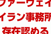 中国ファーウェイCFO、イラン子会社の存在を認める　　制裁違反の疑いさらに強まる