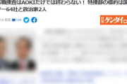 東京地検特捜部「AOKIとKADOKAWAは序の口、スポンサー企業64社と政治家2人全員捕まえるから」