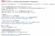 SKE48 LIVE!! ON DEMAND「PlayBack!!!!!」12月31日の配信が発表