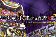 【新台】「S OVERLORD 絶対支配者光臨Ⅱ」の初打ち評価まとめ！自力感ある、SS報酬に機械割持ってかれてるなど