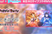 【バンドリ】そらちゃんコラボMV追加されました