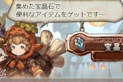 【グラブル】やればやるほど課金要らないな？ってなる / 天井は300連と高いものの他所と違いスタミナに石を割ることはほぼないという事情も