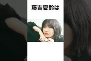 【アイドル】藤吉夏鈴厳選エピソード5選