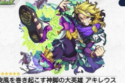 【モンスト】※ネタに振り切ってるｗ※トレンド入りおめ！「アキレウス」が獣神化ｷﾀ━━━━(ﾟ∀ﾟ)━━━━!!