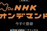 【朗報】NHKさん、月額990円でAmazonプライム会員に視聴権を提供
