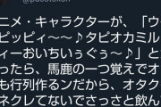 Twitter論客さん、タピオカブームを馬鹿にするアニオタどもを一刀両断