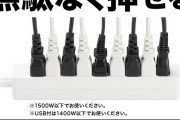 【画像】ダイソーから画期的な電源タップ、爆誕ｗｗｗｗｗｗｗ