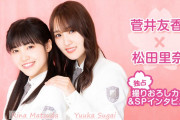 キャプテン菅井友香×副キャプテン松田里奈が番組アシスタントを担当！2/28初回放送の櫻坂46特番「大好き！櫻坂46」SPインタビュー配信中