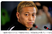 【速報】ケイスケホンダ、早くもポルティモネンセ退団かｗｗｗｗｗｗ