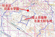 【悲報】自衛隊基地を正面から抑えることができる注視区域の大規模な土地の外資への売却、杉並区本会議で賛成多数で可決