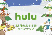 【無料動画】【12月のHulu注目ラインナップ】