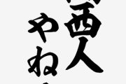 関西人が関東に行った時あるある