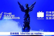 12月10日のTGAって期待して大丈夫か？？