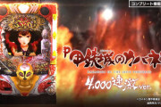 【新台】サミー「P甲鉄城のカバネリ4000連激ver.」PV&公式HP公開！塊と連で新時代の極へ
