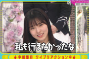 【櫻坂46】中嶋優月、初めてのワイプリアクションw