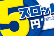 【悲報】低貸し5スロでフリーズ引いて一撃完走したんだが