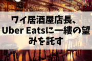 ワイ居酒屋店長、Uber Eatsに一縷の望みを託す