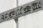 「日本学術会議」ってちょっと変なんやな