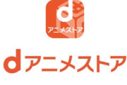 【朗報】dアニメストア、OP/EDスキップ機能の提供を開始