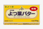 よつ葉「バター回収な」消費者「よつ葉が大変！食べて応援！」よつ葉「ふざけんな、回収や回収！！！」