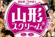 【画像】山形県さん、郷土性をぶち壊してしまうｗｗｗｗｗｗｗｗｗ