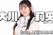 元AKB48大川莉央と元HKT48山本茉央が新アイドルグループ『アフィシャナドゥ』でデビュー
