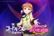 【画像】コードギアスとラブライブ！の異色のスペシャルコラボが開催されるｗｗｗｗｗｗ