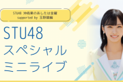 【STU48】玉野競輪『STU48スペシャルミニライブ』開催決定！