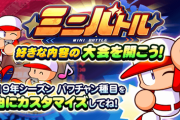 【パワプロアプリ】ミニバトルそこまでやらせたいの？めんどいンゴねぇ…