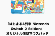 【！？】A列車で行こうSwitch2Editionの早期購入特典が幼女のマウスパッド