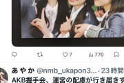 【朗報】NMB女ヲタさん「AKBの握手会は配慮が行き届き過ぎて素晴らしい。あと女の子が多過ぎてビックリ」