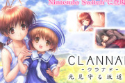 Switch「CLANNAD 光見守る坂道で」予約開始！本編では語られなかった珠玉の物語が、待望のNintendo Switchに登場