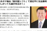 【速報】日本産ホタテ輸出で脱中共シフト成功　習近平完全敗北「今さら欲しがっても誰が売るか！」