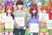 【五等分の花嫁効果】最終話掲載の「週刊少年マガジン12号」が品薄に